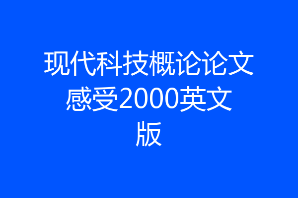 现代科技概论论文感受2000英文版