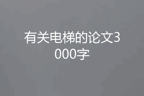 有关电梯的论文3000字