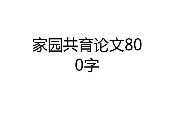 家园共育论文800字