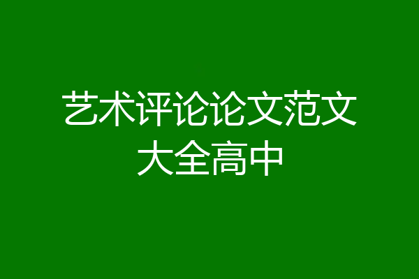 艺术评论论文范文大全高中
