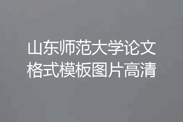 山东师范大学论文格式模板图片高清