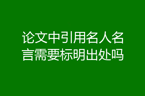 论文中引用名人名言需要标明出处吗