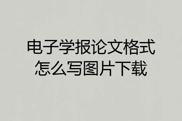电子学报论文格式怎么写图片下载