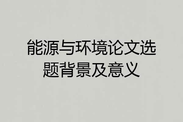 能源与环境论文选题背景及意义