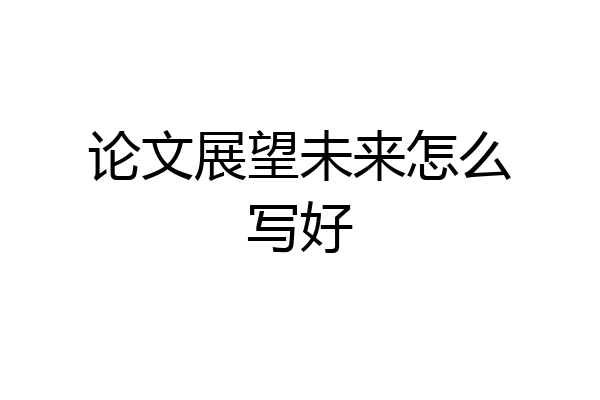 论文展望未来怎么写好