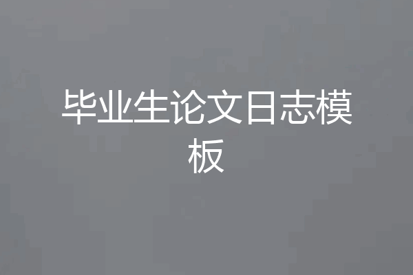 毕业生论文日志模板