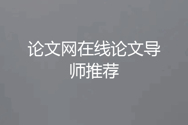 论文网在线论文导师推荐