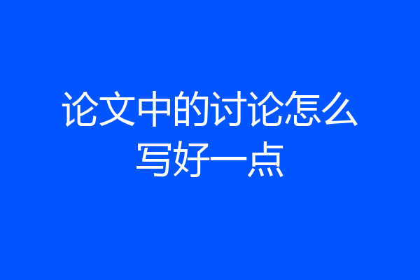 论文中的讨论怎么写好一点