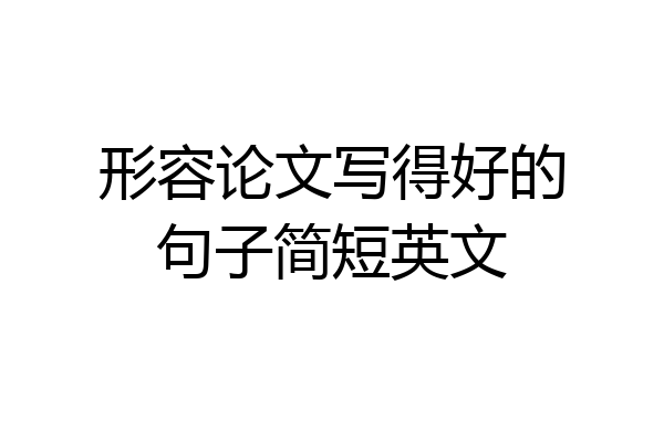 形容论文写得好的句子简短英文
