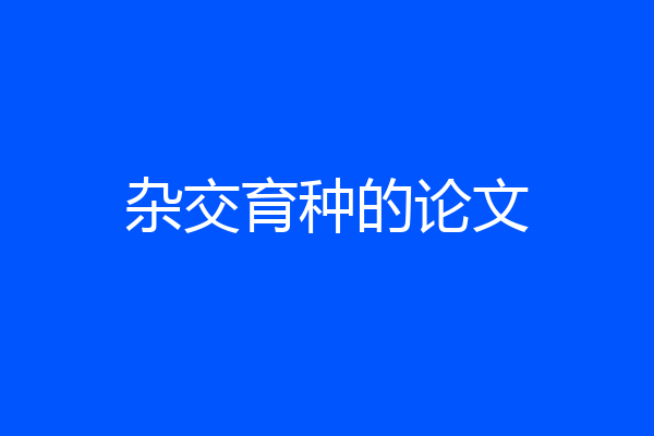 杂交育种的论文
