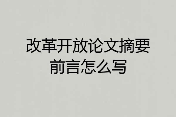 改革开放论文摘要前言怎么写