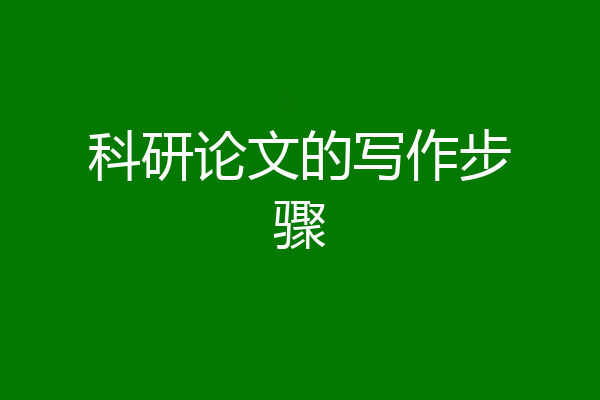 科研论文的写作步骤