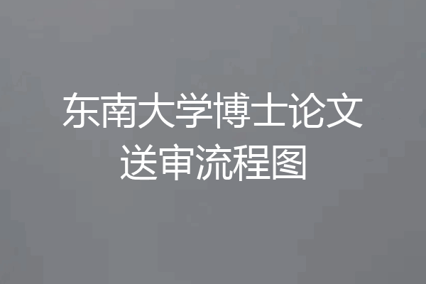 东南大学博士论文送审流程图