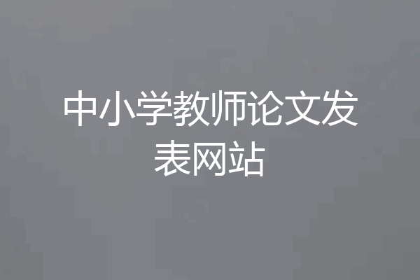 中小学教师论文发表网站