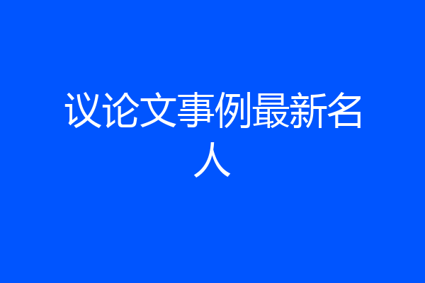议论文事例最新名人
