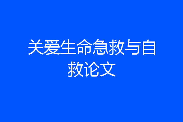 关爱生命急救与自救论文