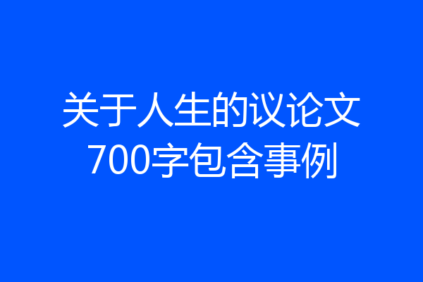 关于人生的议论文700字包含事例