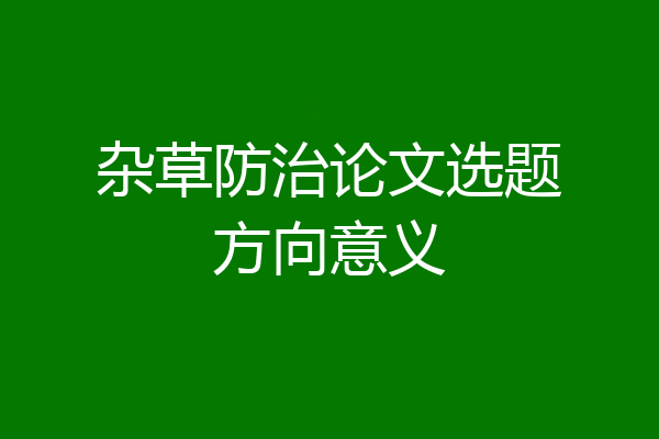 杂草防治论文选题方向意义