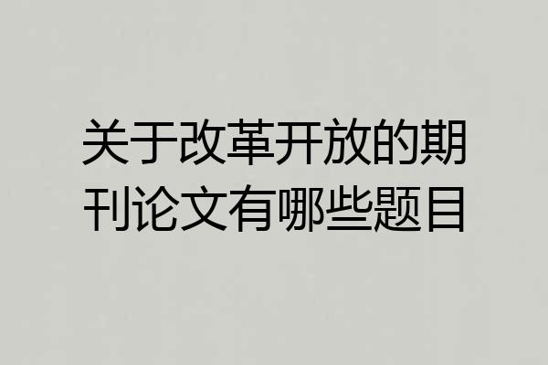 关于改革开放的期刊论文有哪些题目