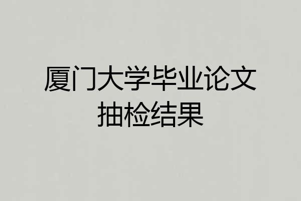 厦门大学毕业论文抽检结果
