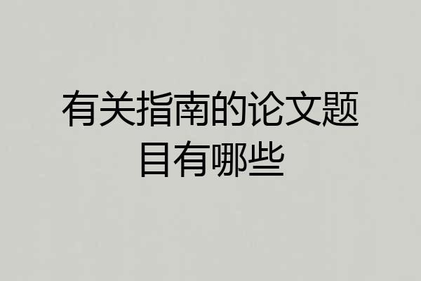 有关指南的论文题目有哪些