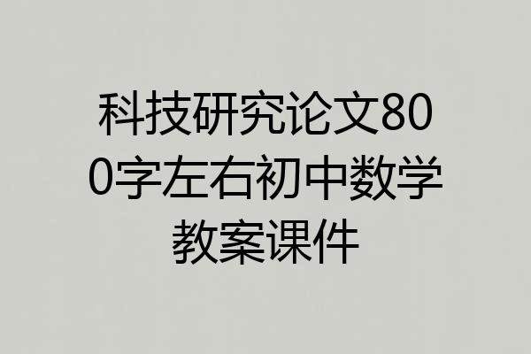 科技研究论文800字左右初中数学教案课件