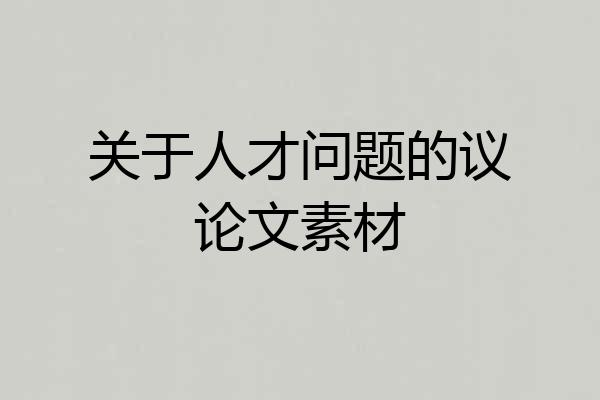 关于人才问题的议论文素材