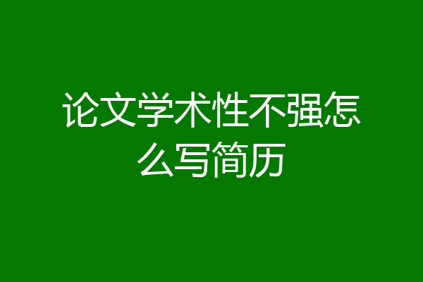 论文学术性不强怎么写简历
