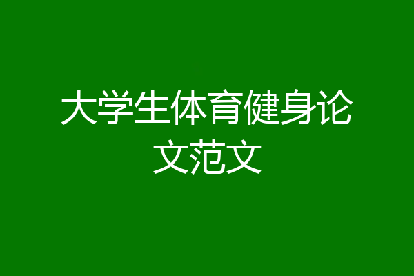 大学生体育健身论文范文