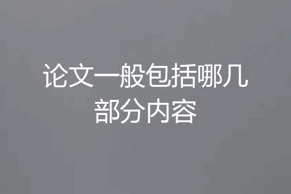 论文一般包括哪几部分内容