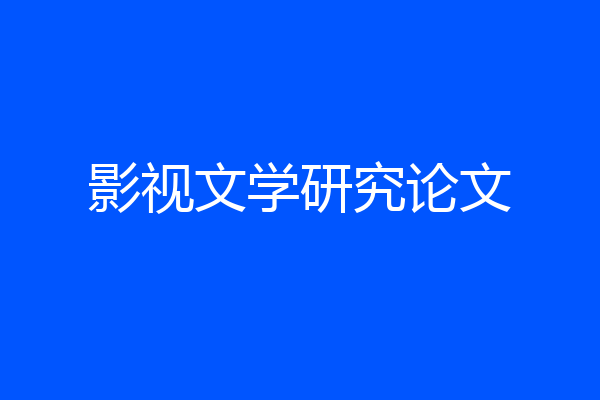影视文学研究论文