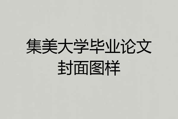 集美大学毕业论文封面图样