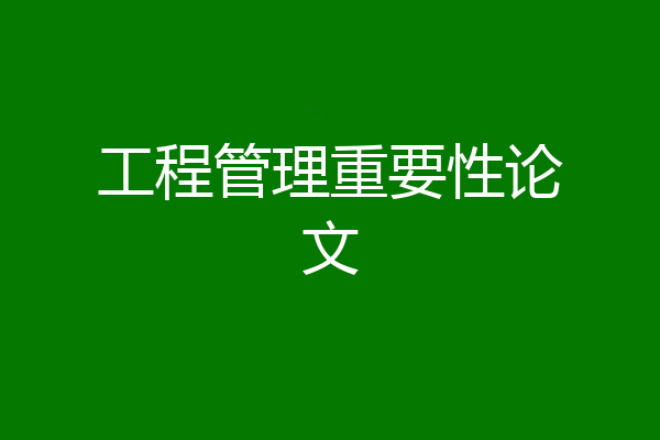 工程管理重要性论文