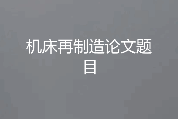 机床再制造论文题目