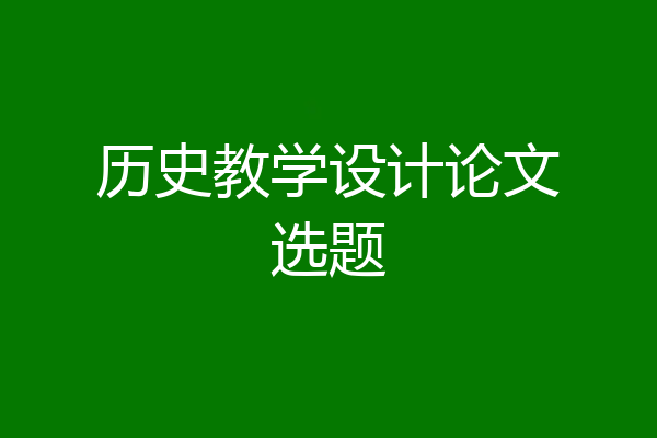 历史教学设计论文选题
