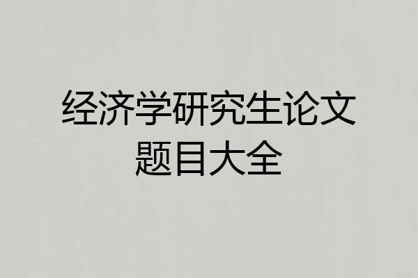 经济学研究生论文题目大全