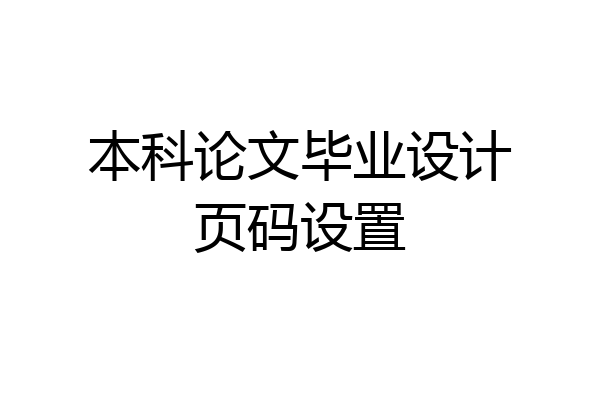 本科论文毕业设计页码设置