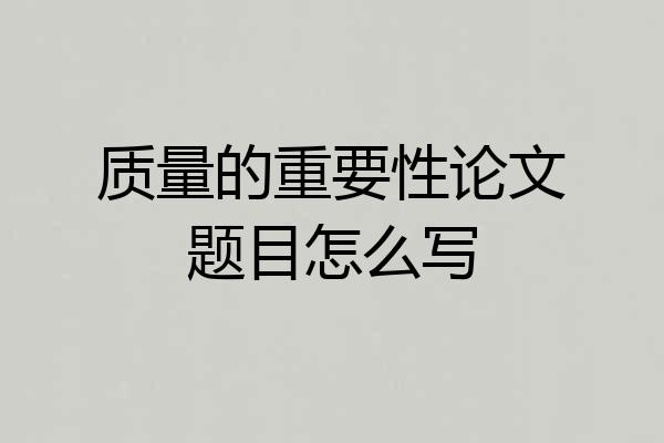 质量的重要性论文题目怎么写