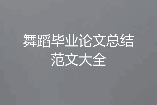 舞蹈毕业论文总结范文大全