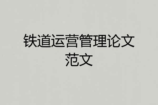 铁道运营管理论文范文