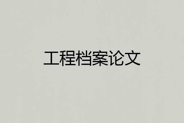工程档案论文