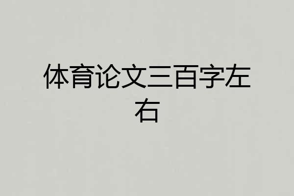 体育论文三百字左右