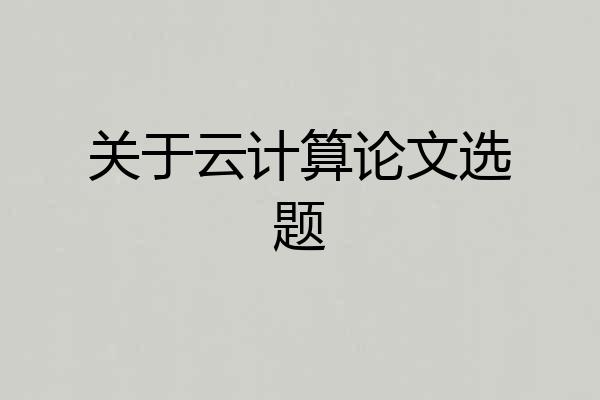 关于云计算论文选题
