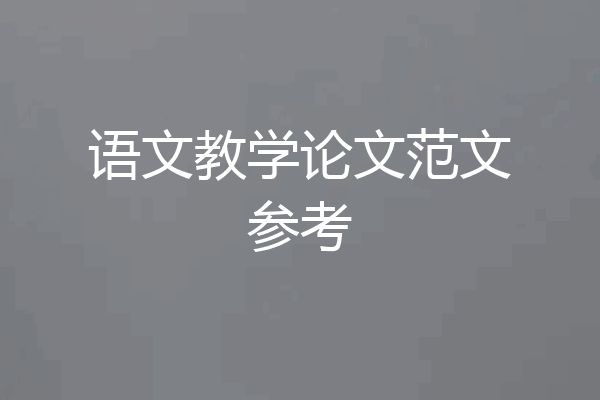 语文教学论文范文参考