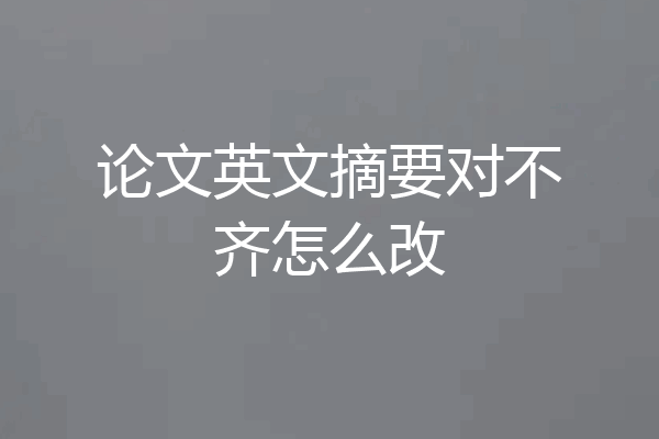 论文英文摘要对不齐怎么改