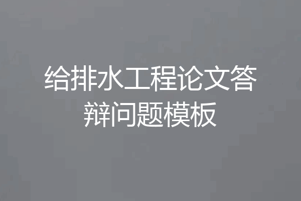 给排水工程论文答辩问题模板