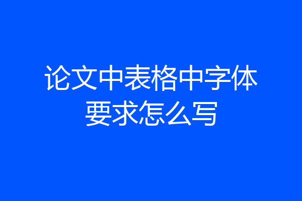 论文中表格中字体要求怎么写