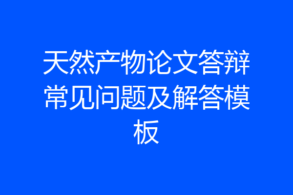 天然产物论文答辩常见问题及解答模板