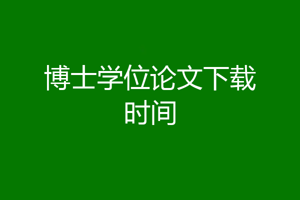 博士学位论文下载时间