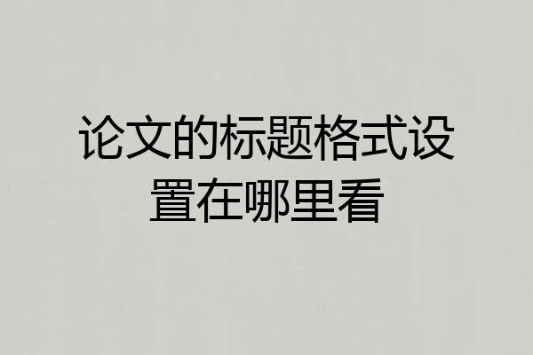 论文的标题格式设置在哪里看